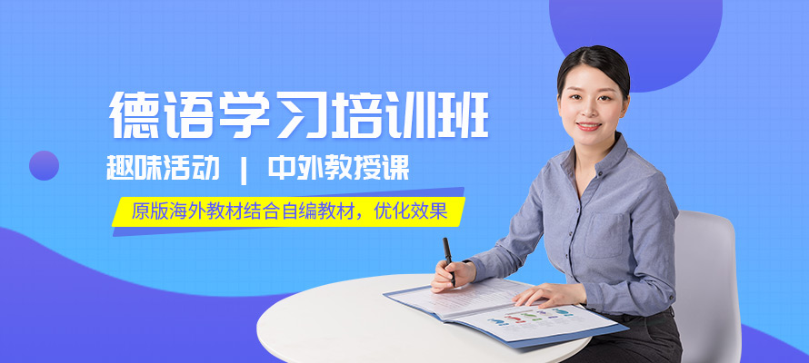 杭州德语零基础培训学校