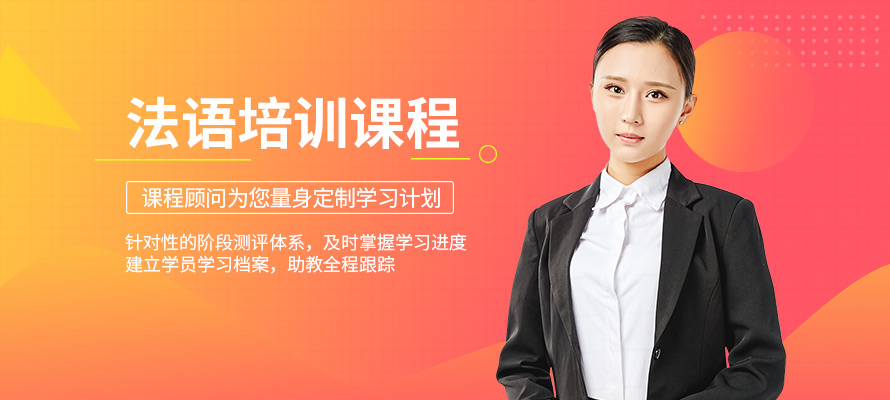 宁波培训法语班