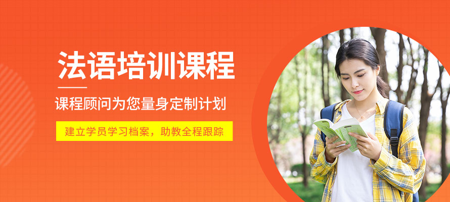 宁波启森法语培训课程
