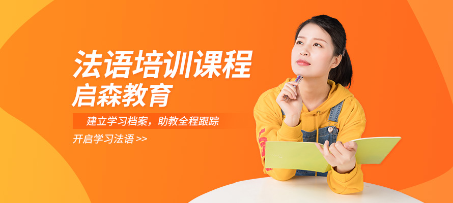 宁波法语基础班