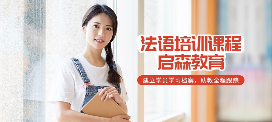 宁波零基础学法语