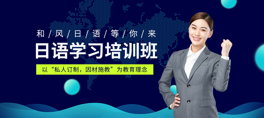 嘉兴日语教育机构