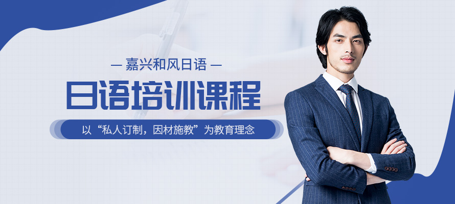 嘉兴培训日语
