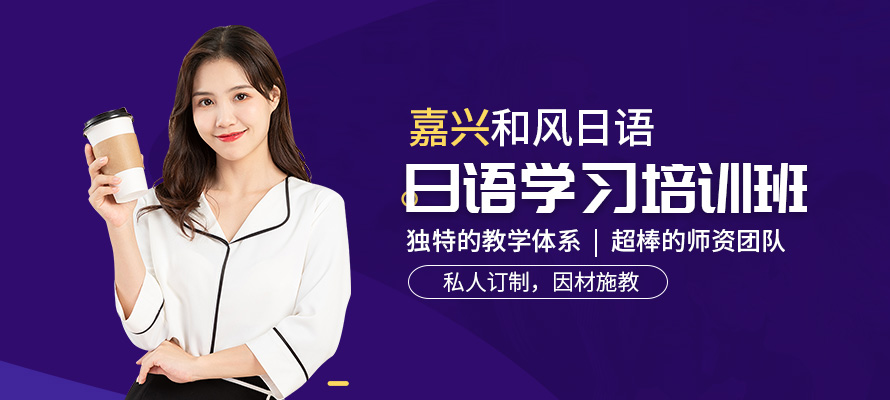 嘉兴日语四级培训班