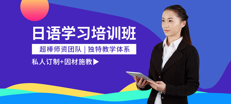 嘉兴日语考级培训