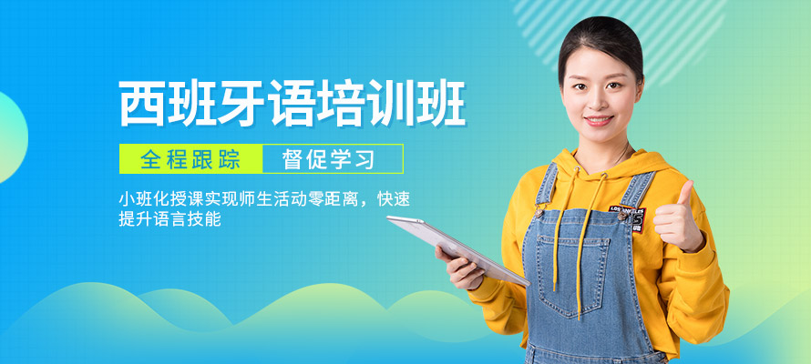 杭州丽思西班牙语培训