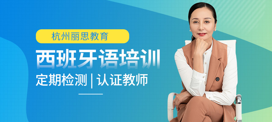 杭州西语学习机构