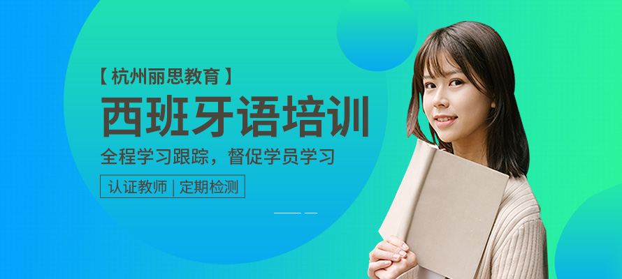 杭州西班牙语培训机构