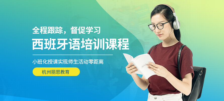 杭州西班牙语学校价格