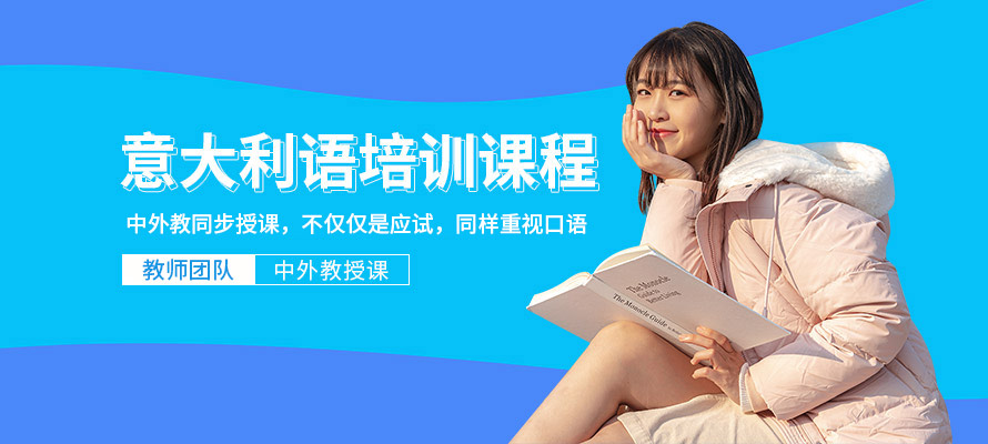 杭州意大利语口语培训班