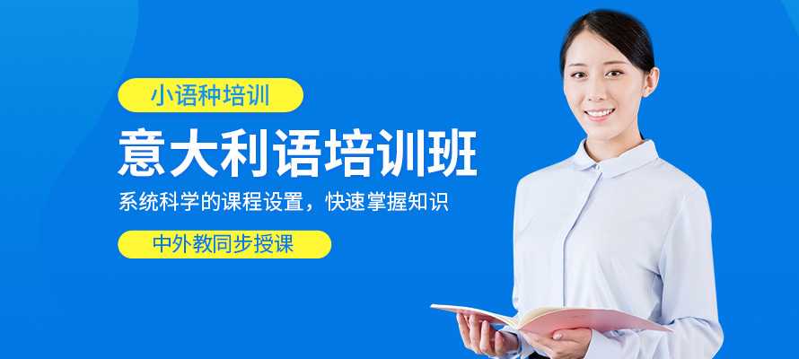杭州意大利语学习培训