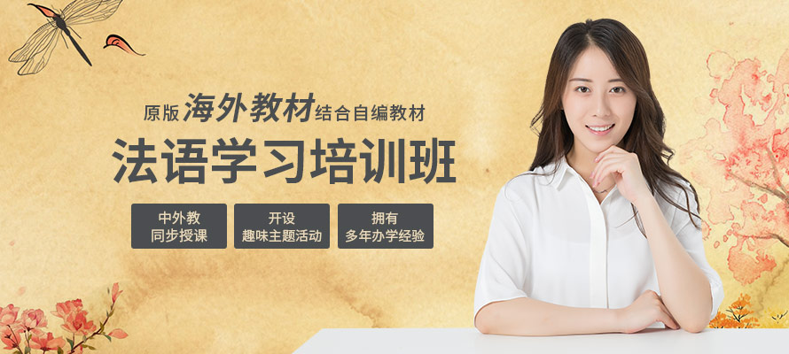 杭州法语零基础培训机构