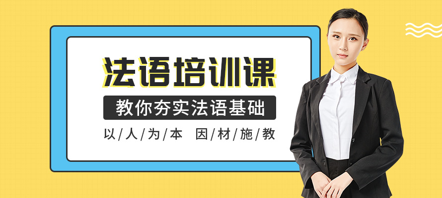 杭州法语培训多钱
