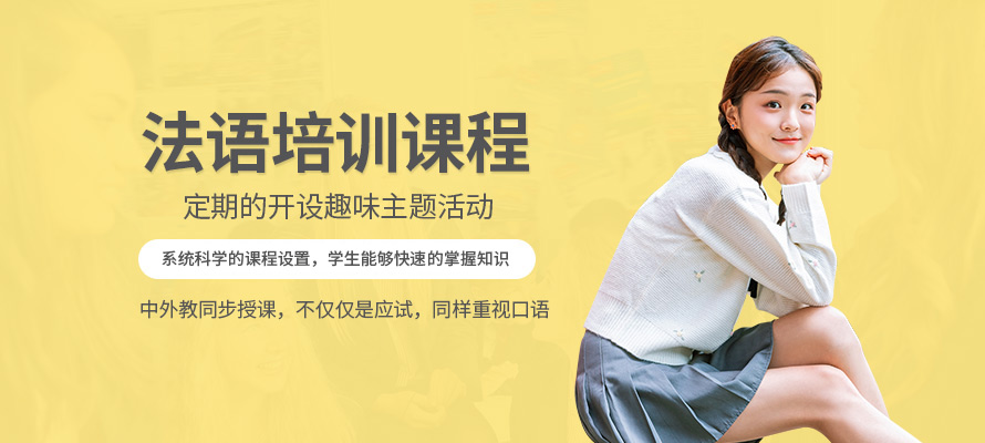 杭州法语培训费用