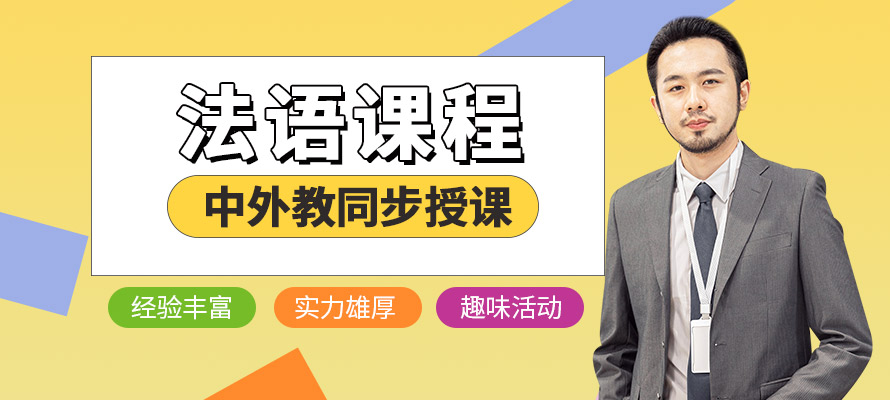 杭州法语辅导培训