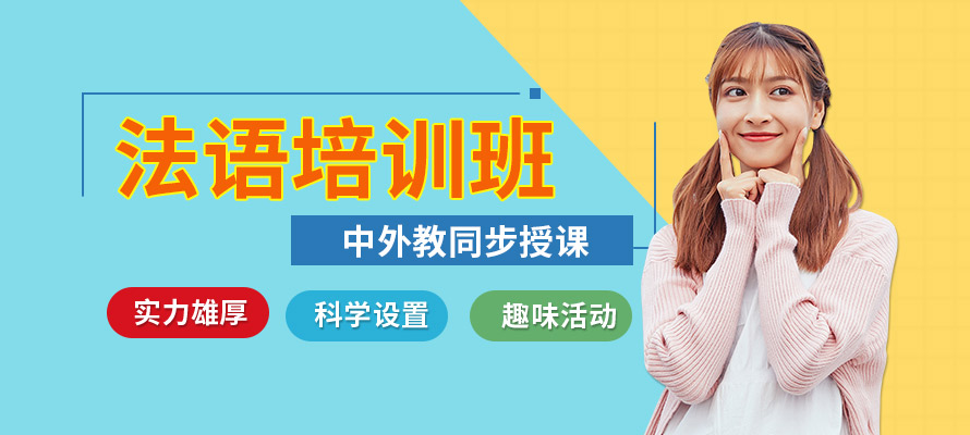 杭州法语培训费用多少