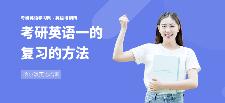 考研英语一的复习的方法