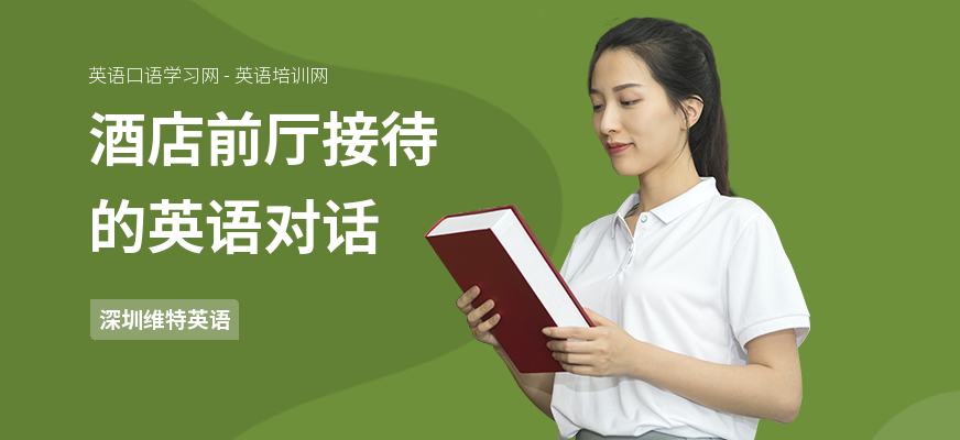 酒店前厅接待的英语对话