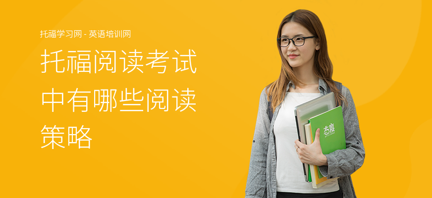 托福阅读考试中有哪些阅读策略