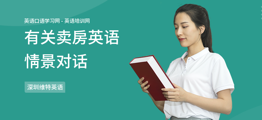 有关卖房英语情景对话