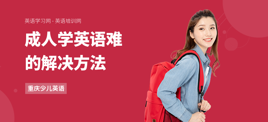 成人学英语难的解决方法