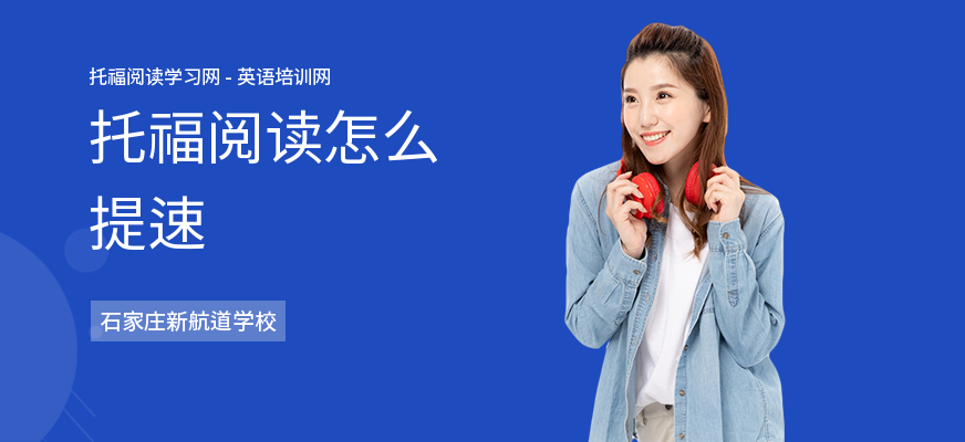 托福阅读怎么提速