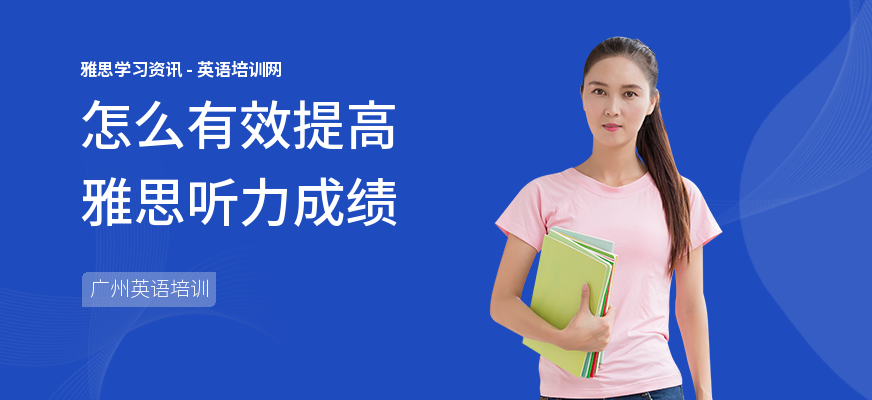 怎么有效提高雅思听力成绩