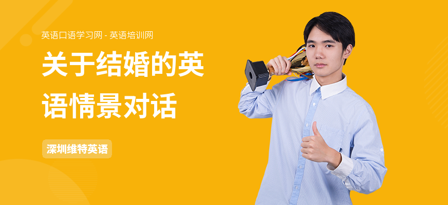 关于结婚的英语情景对话