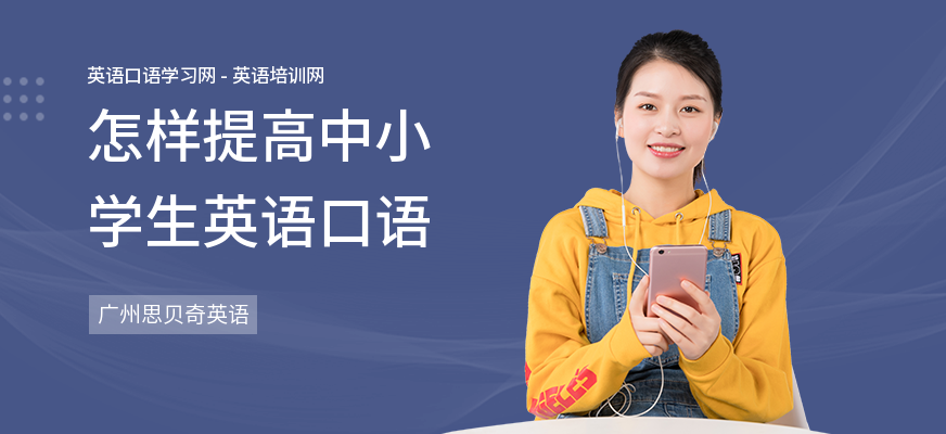 怎样提高中小学生英语口语