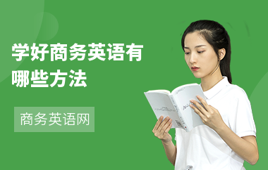 学好商务英语有哪些方法