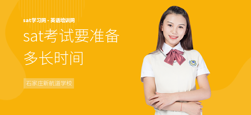 sat考试要准备多长时间
