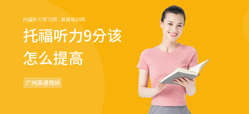 托福听力9分该怎么提高