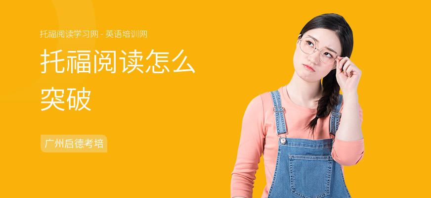 托福阅读怎么突破