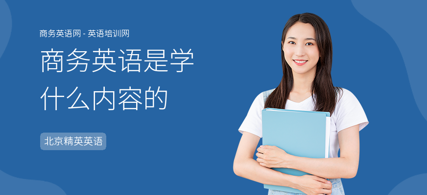 商务英语是学什么内容的