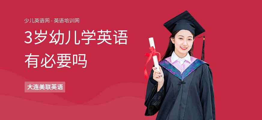 3岁幼儿学英语有必要吗