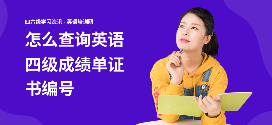 怎么查询英语四级成绩单证书编号