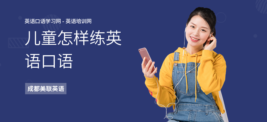 儿童怎样练英语口语