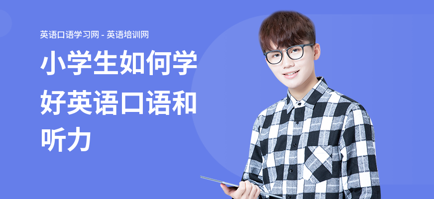 小学生如何学好英语口语和听力