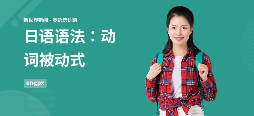 日语语法：动词被动式