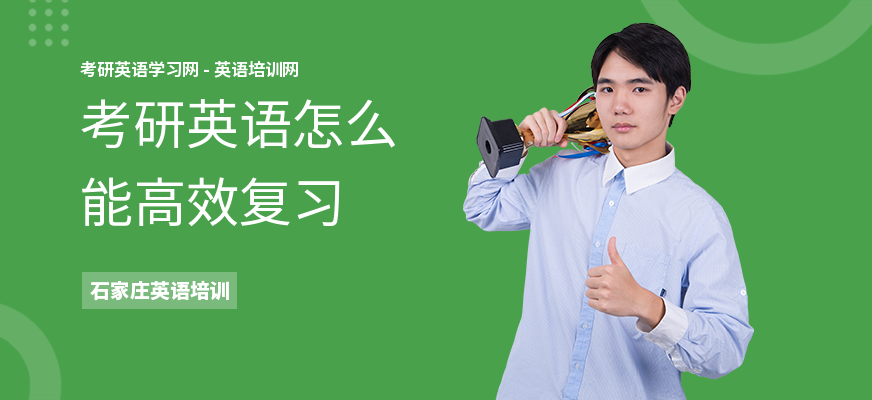 考研英语怎么能高效复习