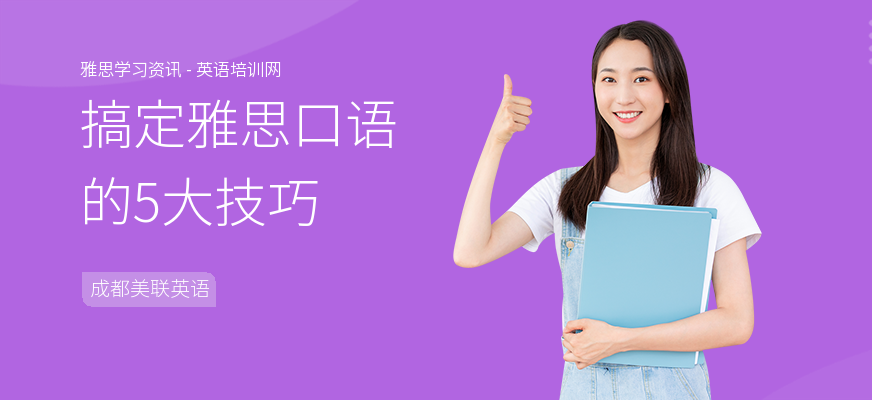 搞定雅思口语的5大技巧