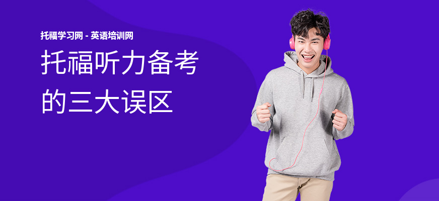 托福听力备考的三大误区