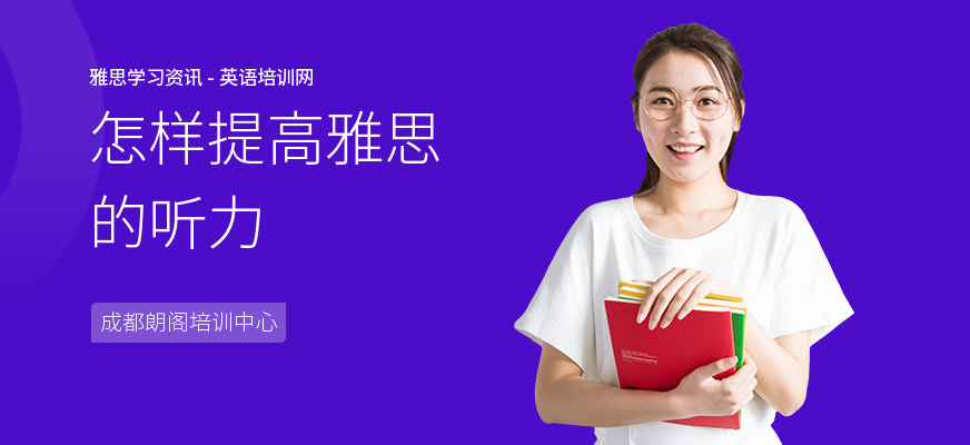 怎样提高雅思的听力