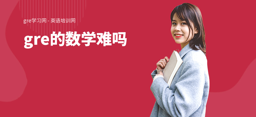 gre的数学难吗