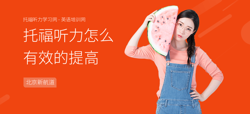 托福听力怎么有效的提高