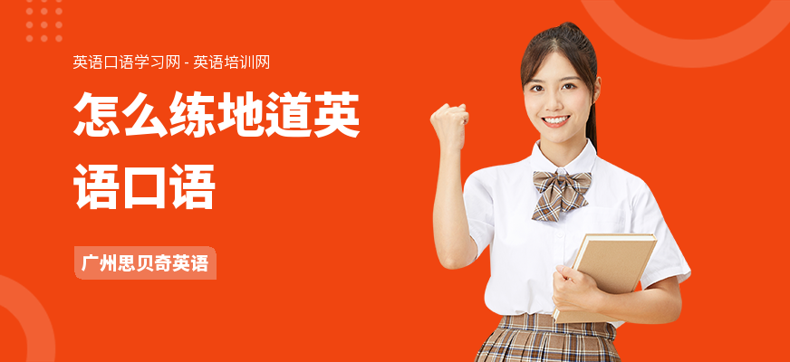 怎么练地道英语口语
