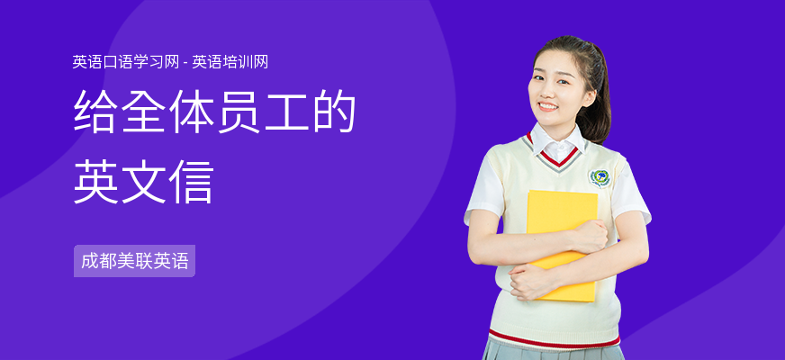 给全体员工的英文信