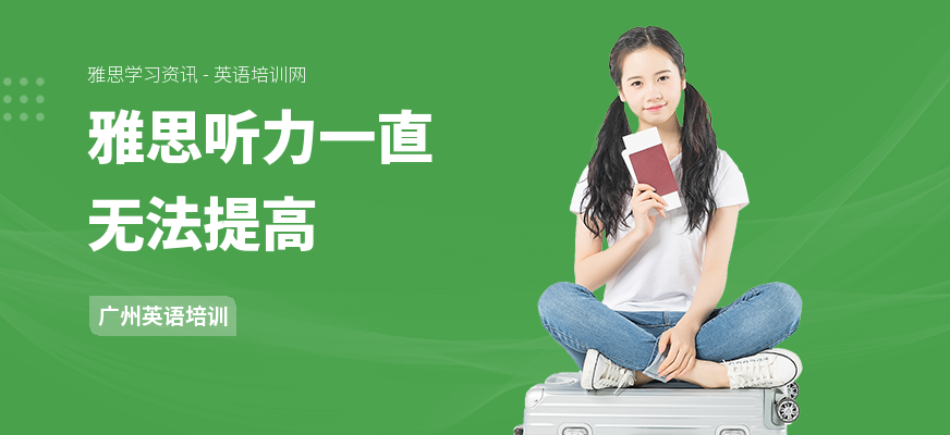 雅思听力一直无法提高