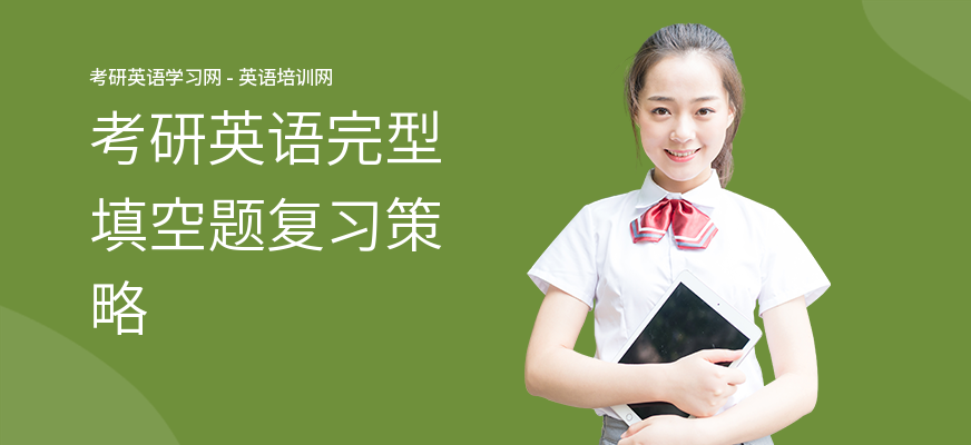 考研英语完型填空题复习策略