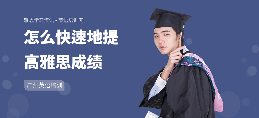 怎么快速地提高雅思成绩